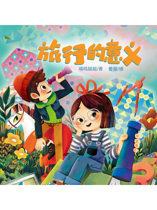 Title details for 旅行的意义 by 李明琦 - Available